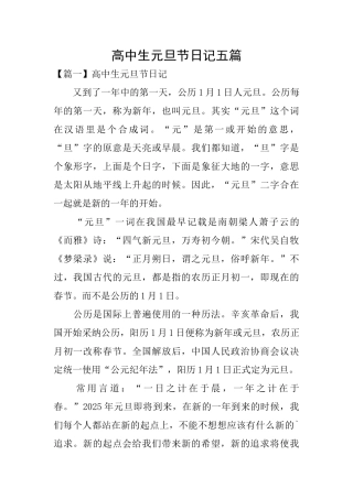 高中生元旦节日记五篇