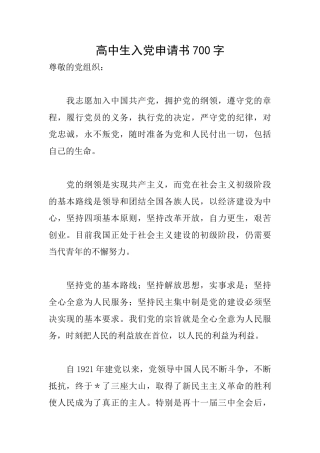 高中生入党申请书700字