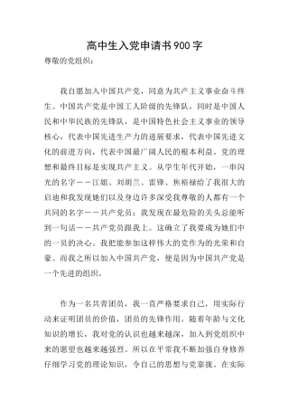 高中生入党申请书900字