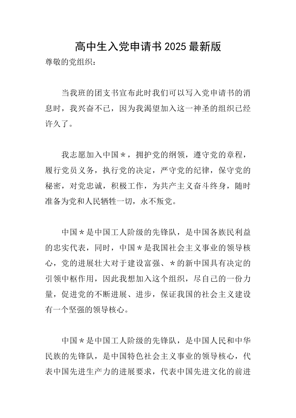 高中生入党申请书2025最新版_第1页