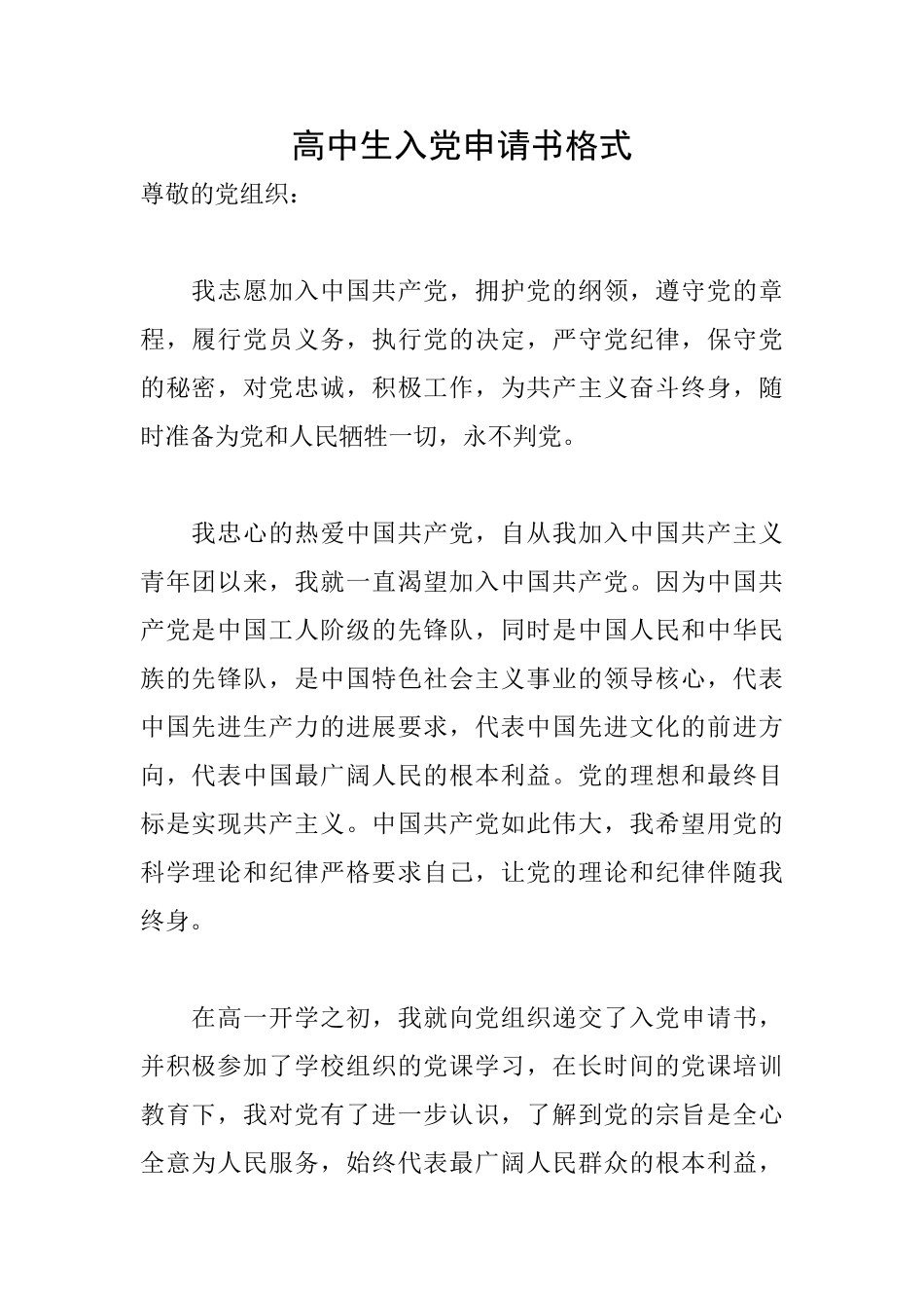 高中生入党申请书格式_第1页