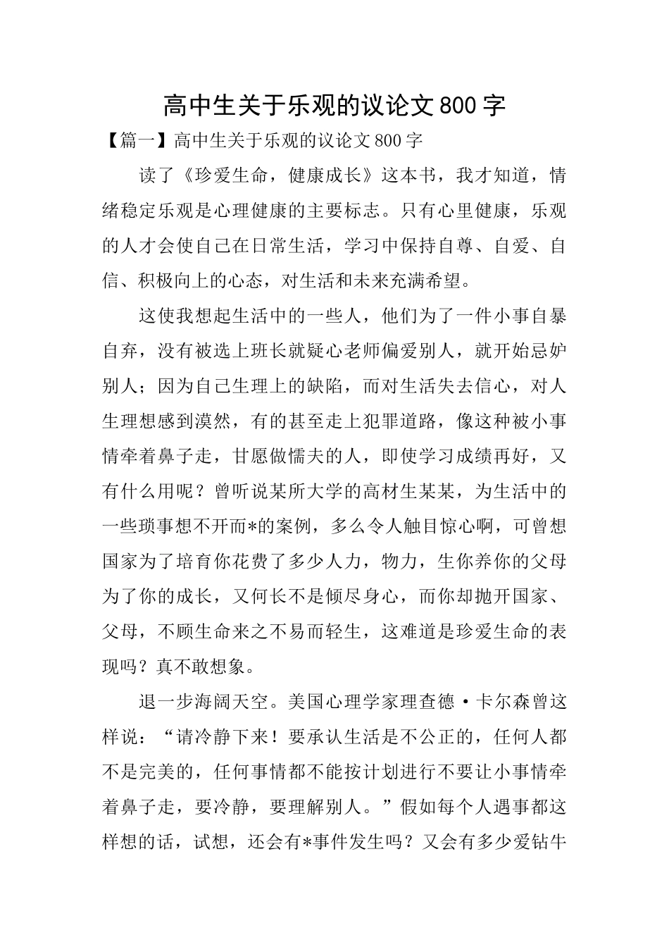 高中生关于乐观的议论文800字_第1页