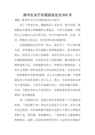 高中生关于乐观的议论文800字