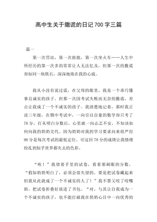 高中生关于撒谎的日记700字三篇