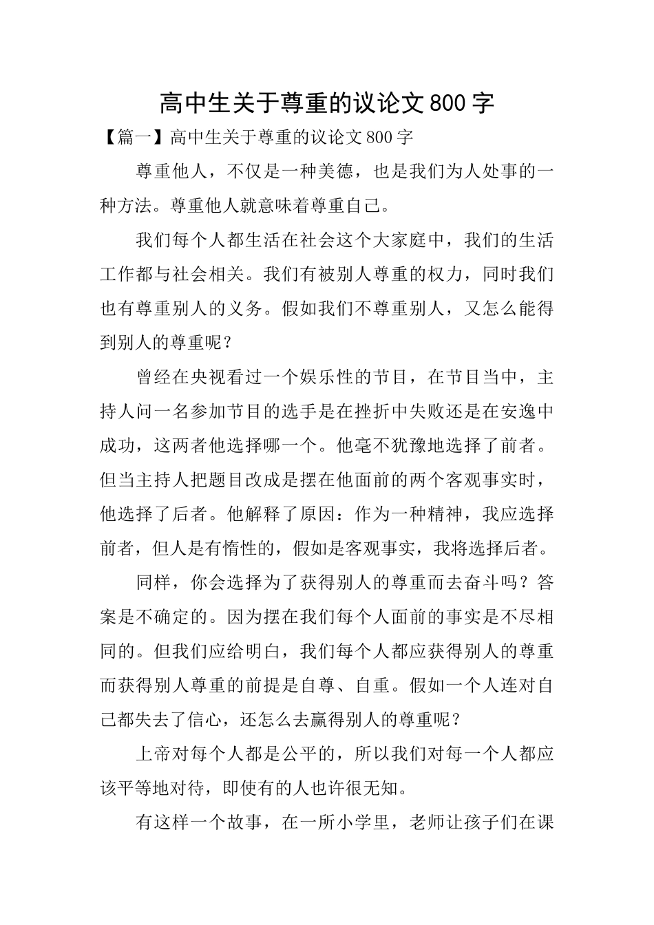 高中生关于尊重的议论文800字_第1页