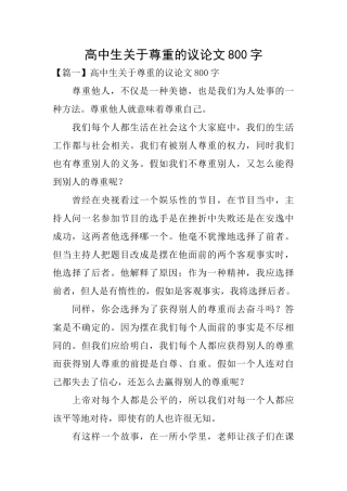 高中生关于尊重的议论文800字