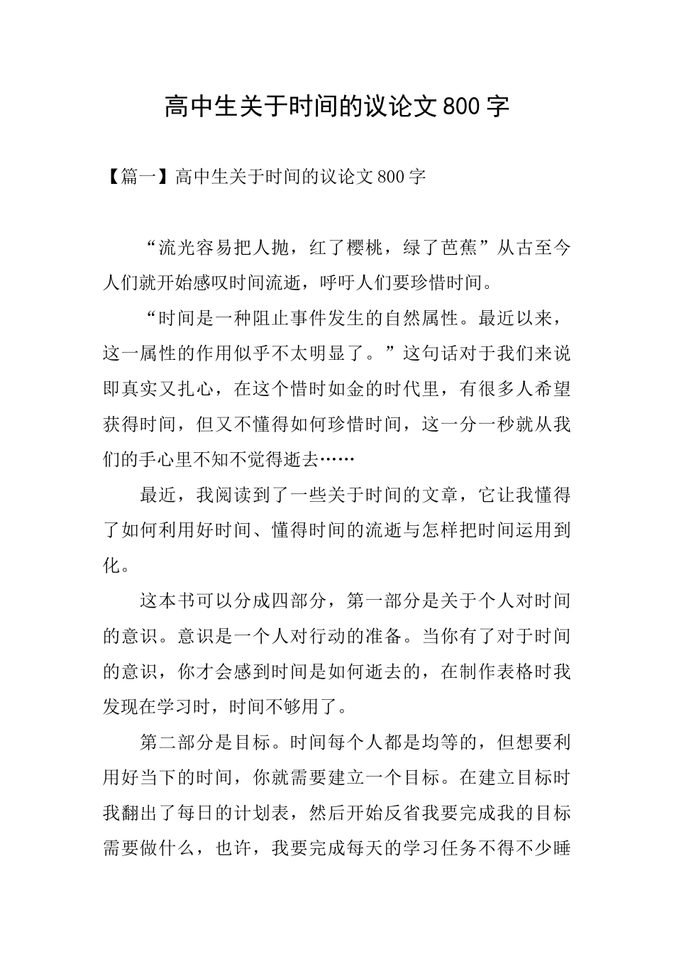 高中生关于时间的议论文800字_第1页