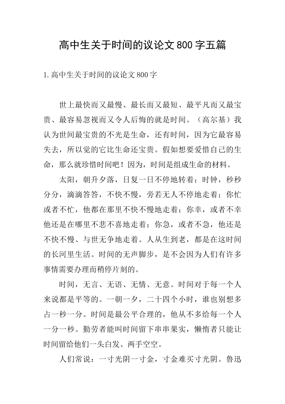 高中生关于时间的议论文800字五篇_第1页