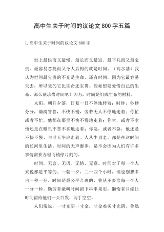 高中生关于时间的议论文800字五篇