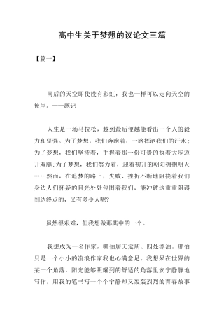 高中生关于梦想的议论文三篇