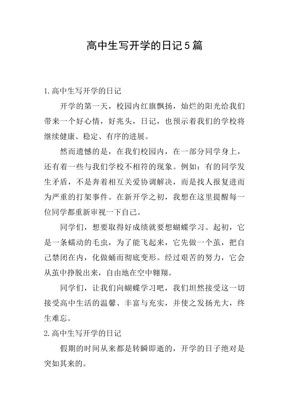 高中生写开学的日记5篇_第1页