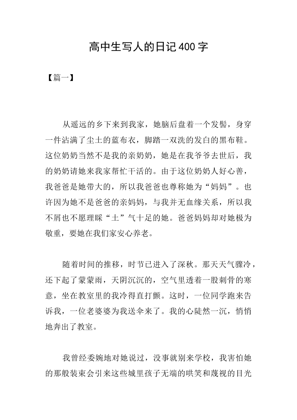 高中生写人的日记400字_第1页
