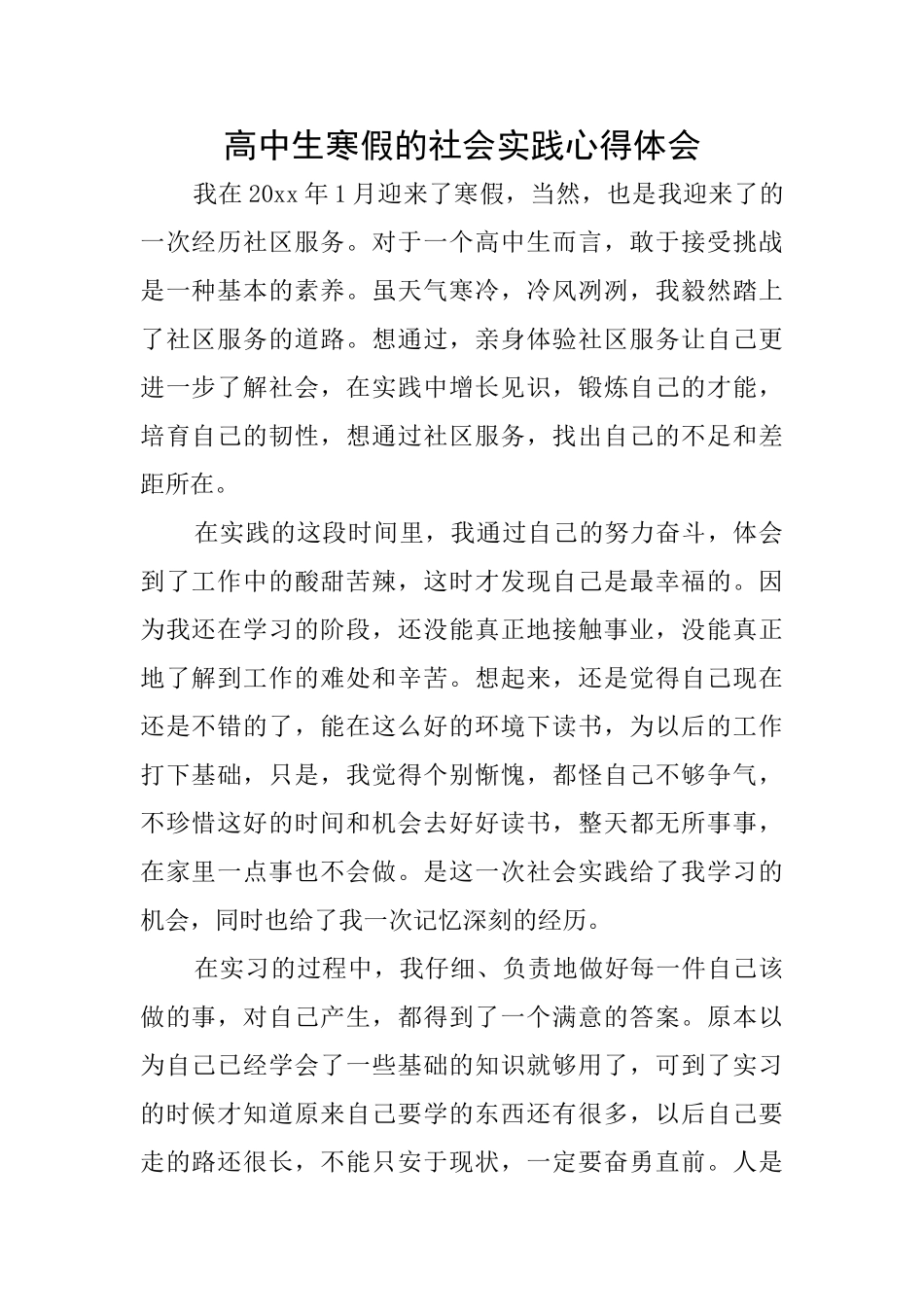 高中生寒假的社会实践心得体会_第1页