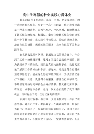 高中生寒假的社会实践心得体会