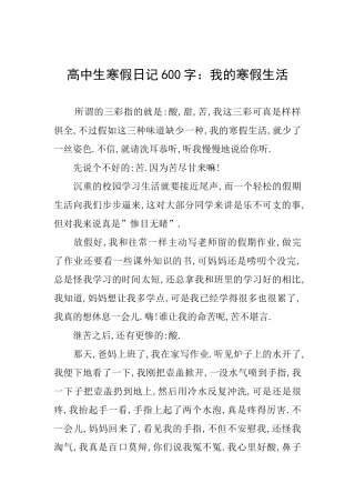高中生寒假日记600字：我的寒假生活
