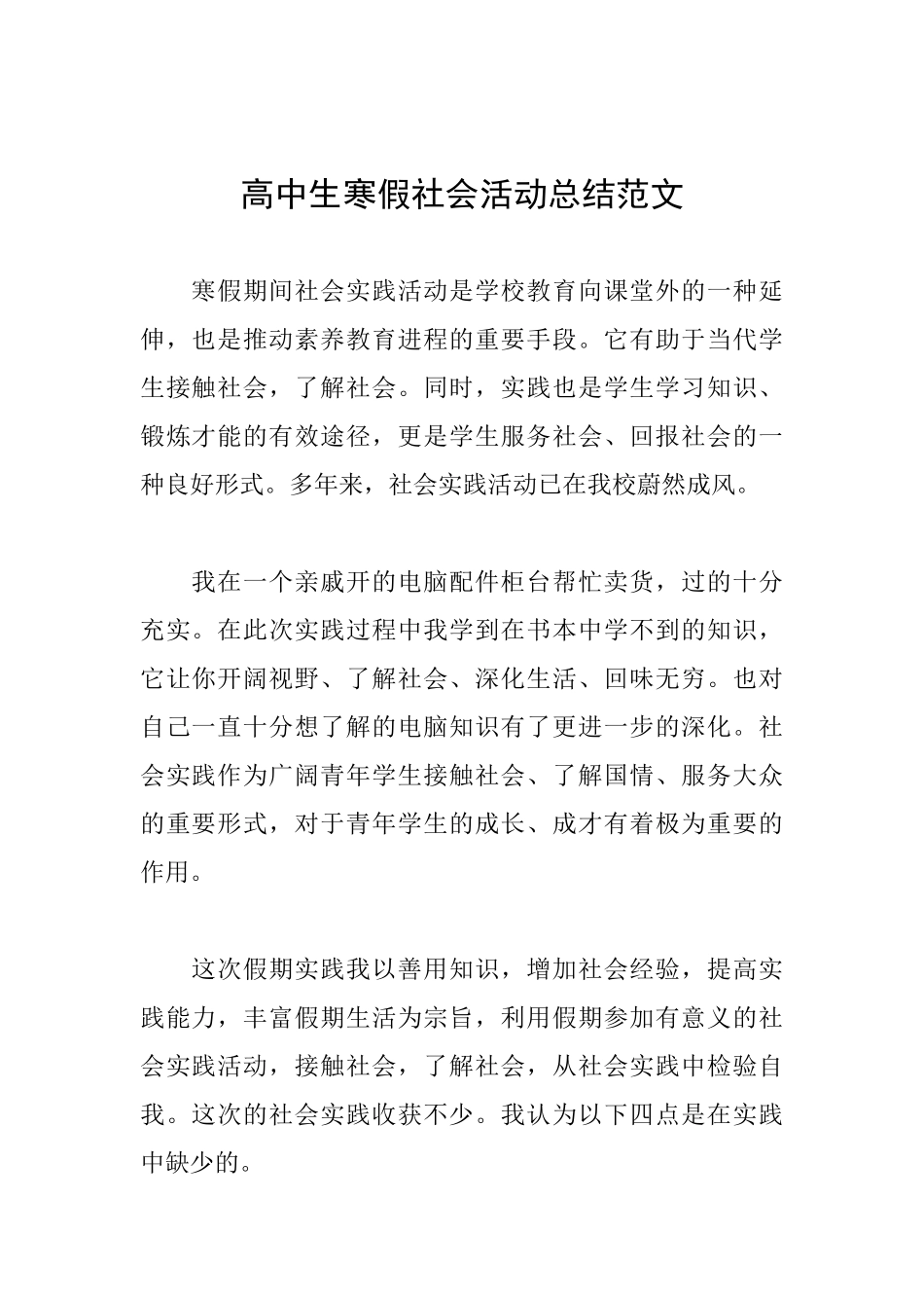 高中生寒假社会活动总结范文_第1页