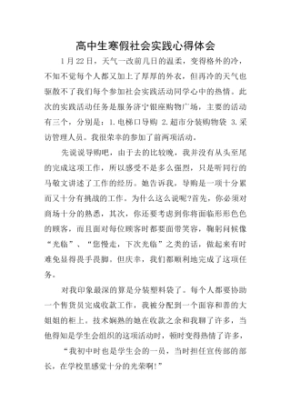 高中生寒假社会实践心得体会