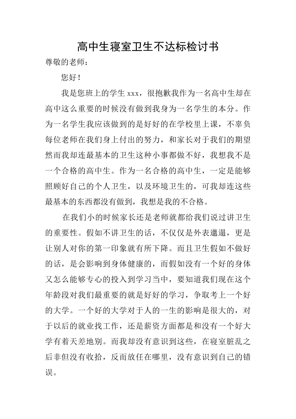 高中生寝室卫生不达标检讨书_第1页