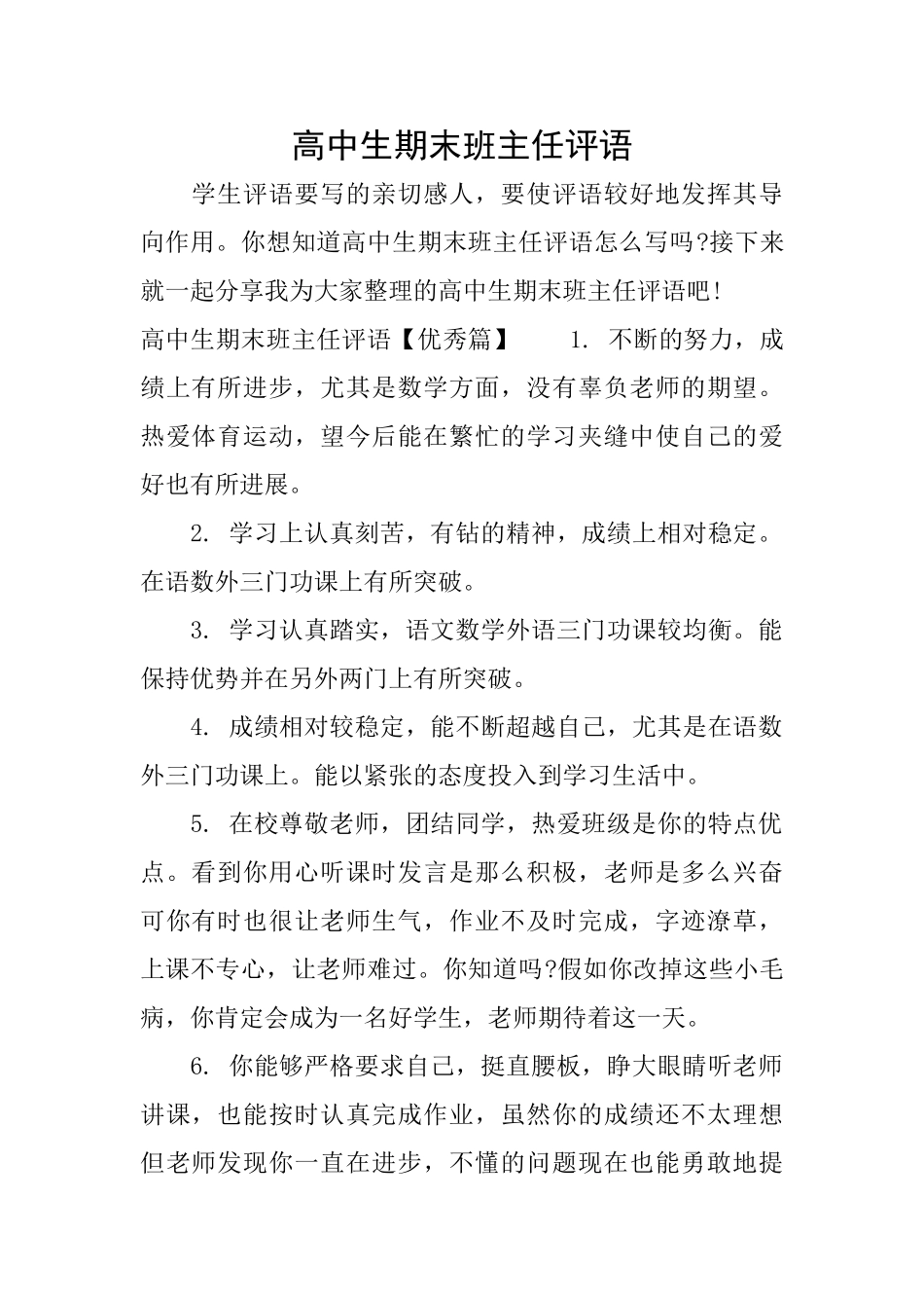 高中生期末班主任评语_第1页