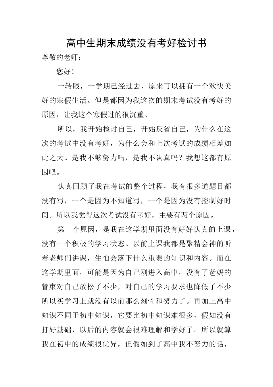 高中生期末成绩没有考好检讨书_第1页