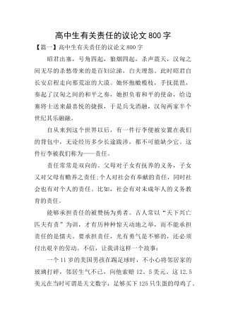 高中生有关责任的议论文800字