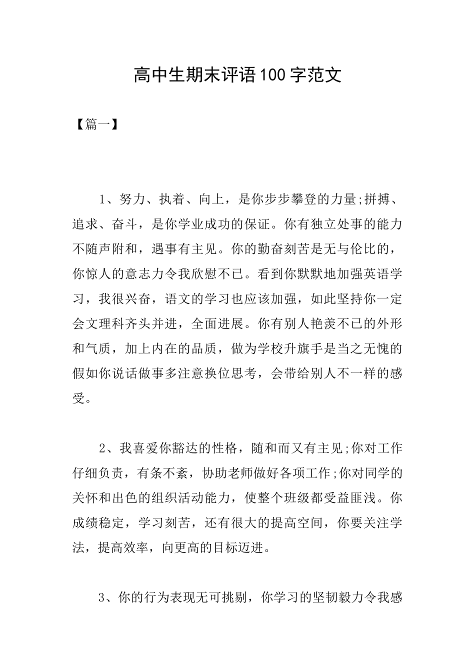 高中生期末评语100字范文_第1页
