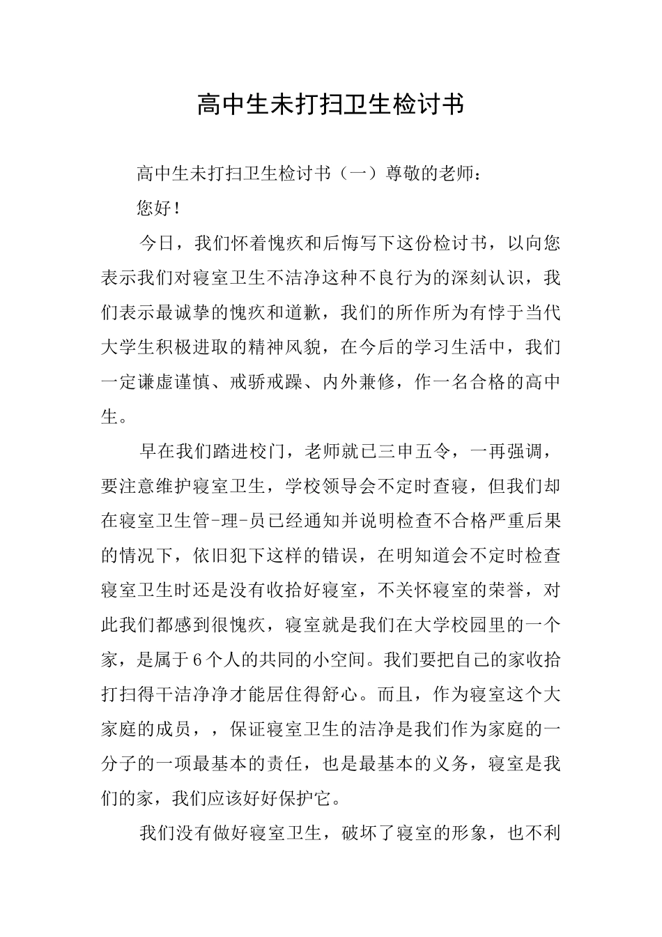 高中生未打扫卫生检讨书_第1页