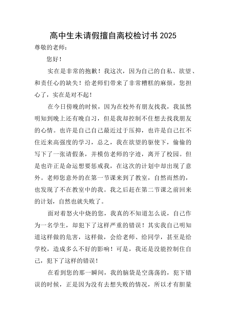 高中生未请假擅自离校检讨书2025_第1页