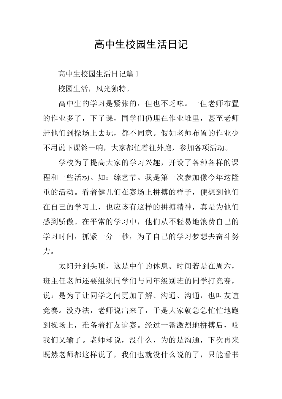 高中生校园生活日记_第1页