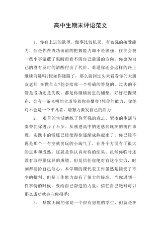 高中生期末评语范文