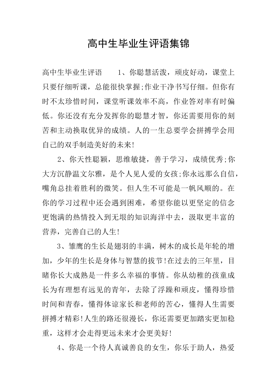 高中生毕业生评语集锦_第1页