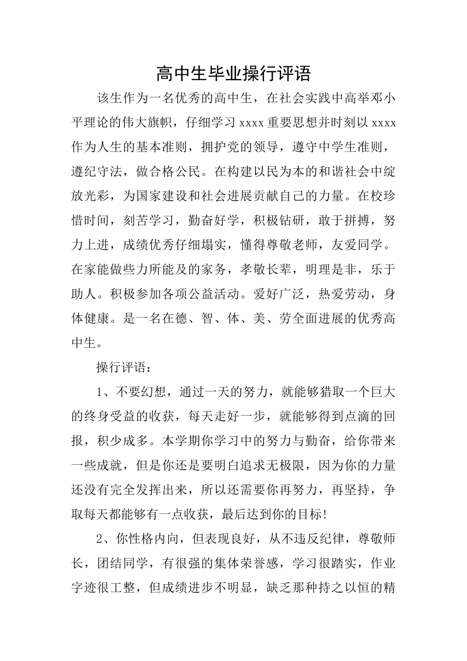 高中生毕业操行评语_第1页