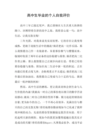 高中生毕业的个人自我评价