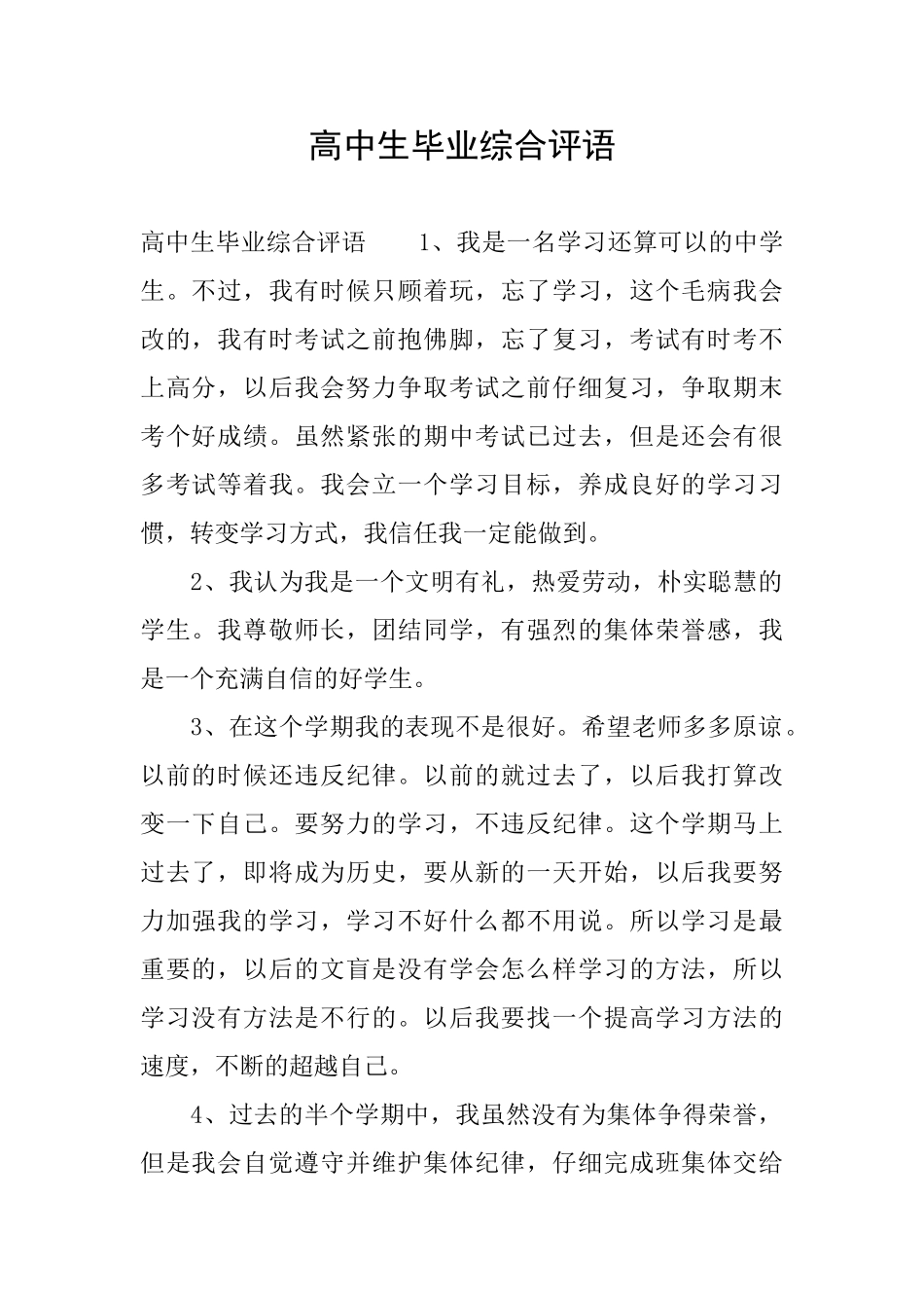 高中生毕业综合评语_第1页