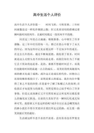 高中生活个人评价