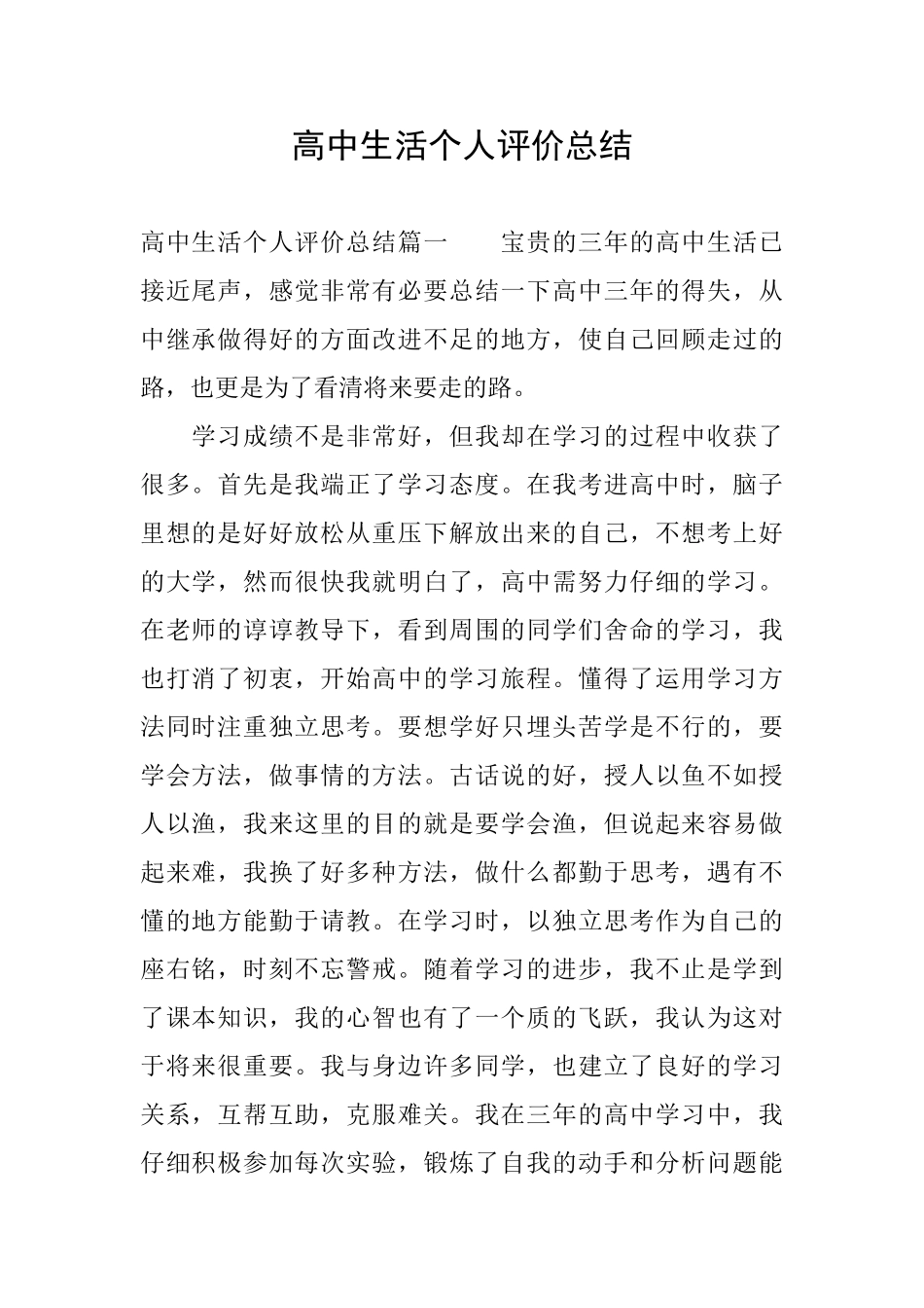 高中生活个人评价总结_第1页
