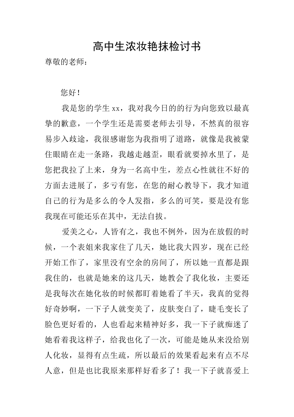 高中生浓妆艳抹检讨书_第1页