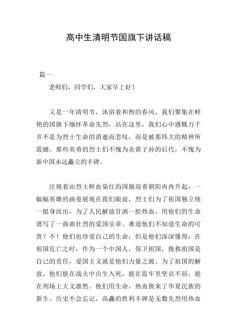 高中生清明节国旗下讲话稿_第1页