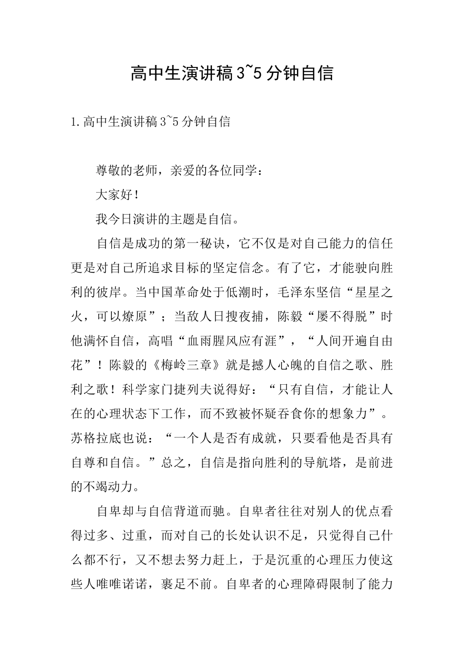高中生演讲稿35分钟自信_第1页