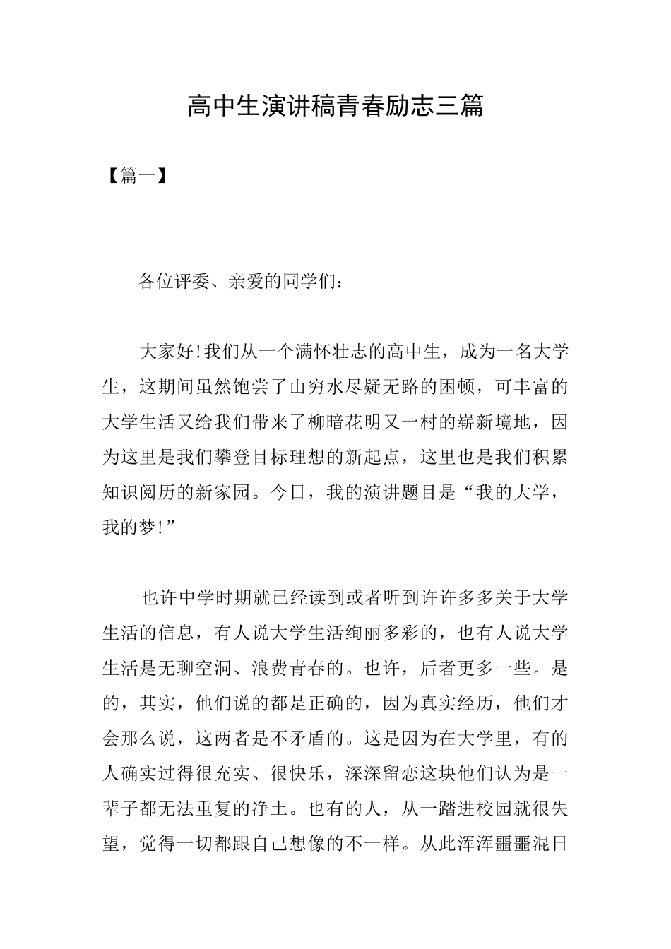 高中生演讲稿青春励志三篇_第1页