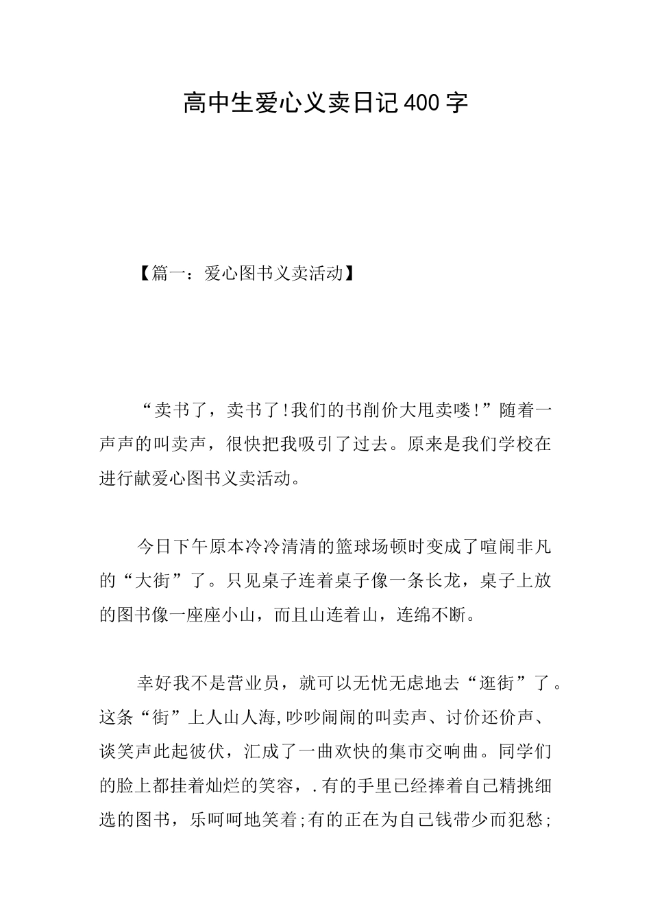高中生爱心义卖日记400字_第1页