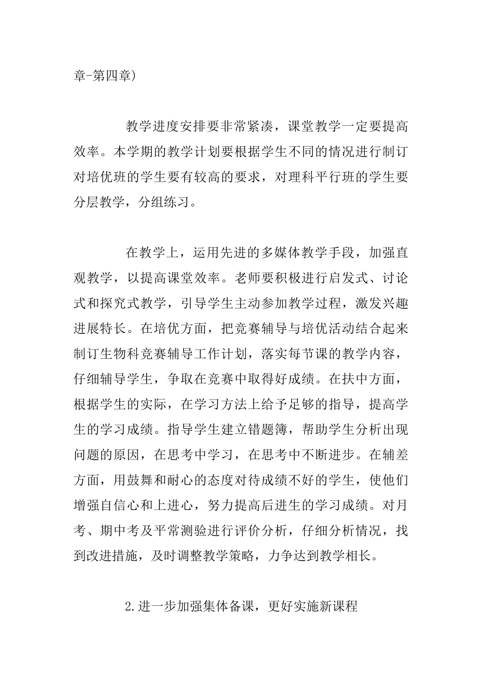 高中生物教学工作计划范文与高中信息技术教学的工作计划模板_第2页
