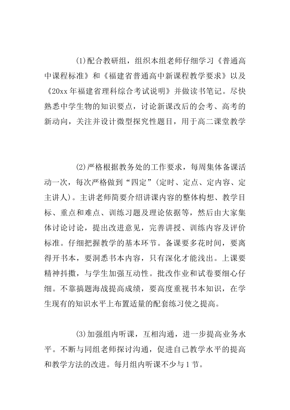 高中生物教学工作计划范文与高中信息技术教学的工作计划模板_第3页