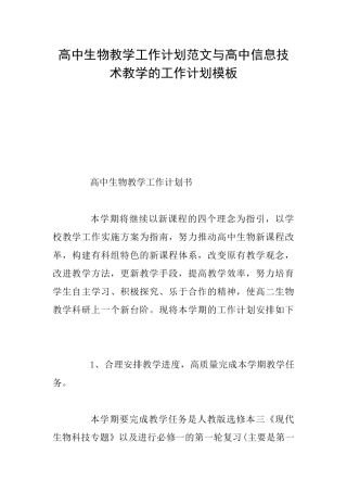 高中生物教学工作计划范文与高中信息技术教学的工作计划模板