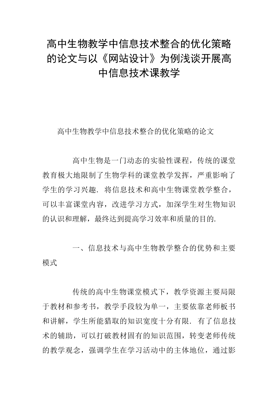 高中生物教学中信息技术整合的优化策略的论文与以《网站设计》为例浅谈开展高中信息技术课教学_第1页