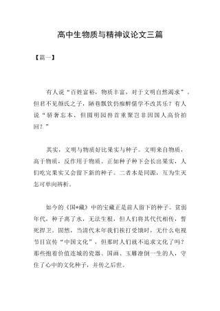 高中生物质与精神议论文三篇