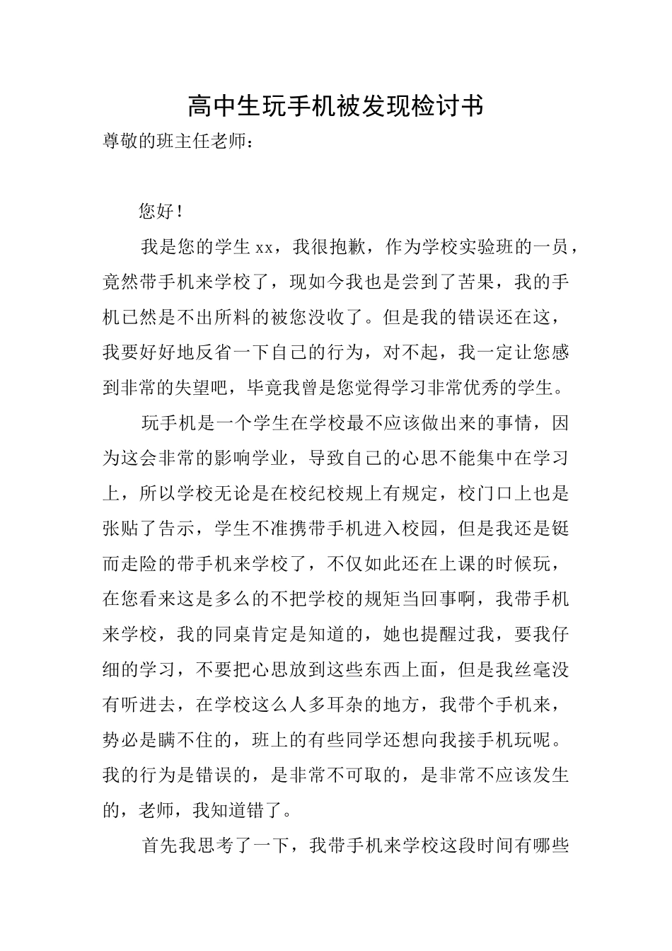 高中生玩手机被发现检讨书_第1页
