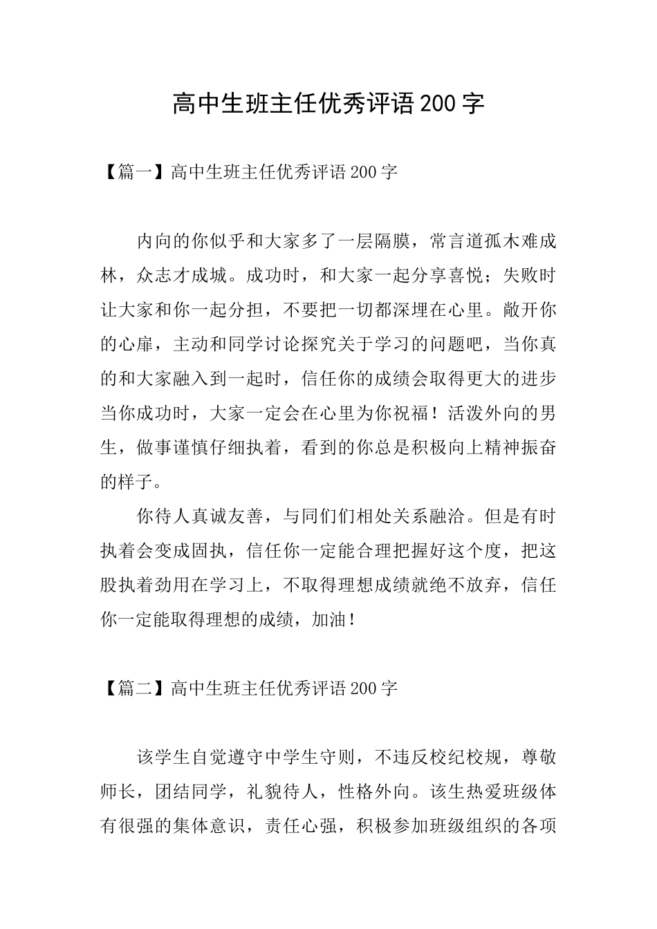 高中生班主任优秀评语200字_第1页