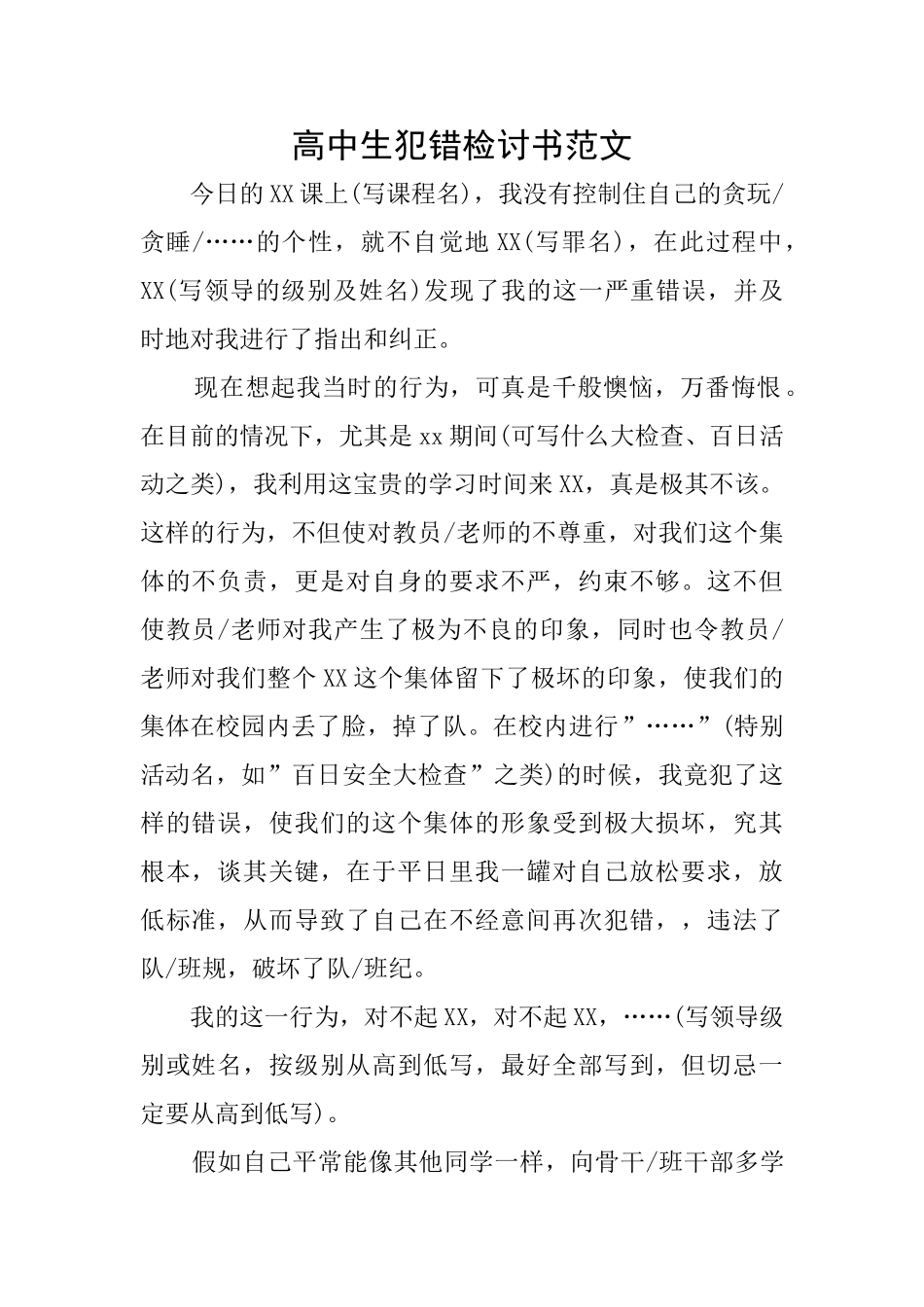 高中生犯错检讨书范文_第1页