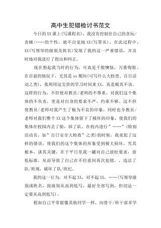 高中生犯错检讨书范文